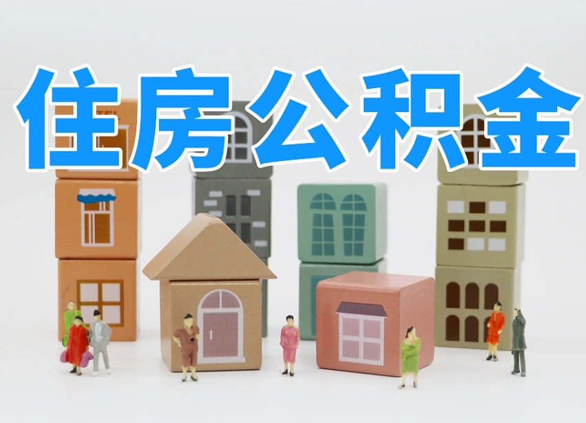 已经有房了想取公积金-临沂公积金代办平台
