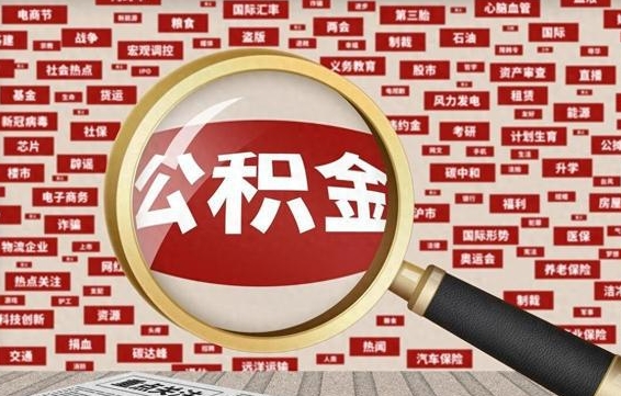 公积金可以提取吗-临沂公积金代办平台